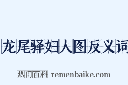 龙尾驿妇人图反义词是什么意思的图片